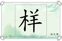 样怎么写