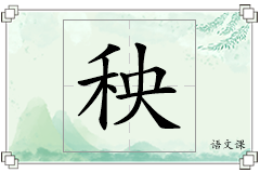 秧怎么写
