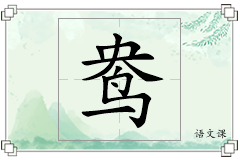 鸯怎么写
