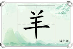 羊怎么写