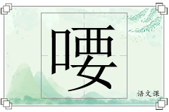 喓怎么写