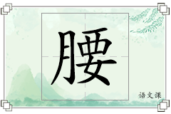 腰怎么写