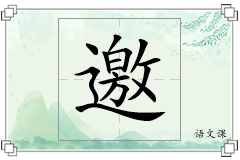 邀怎么写