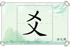 爻怎么写