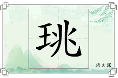 珧怎么写
