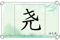 尧怎么写