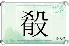 殽怎么写
