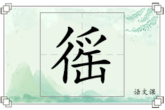徭怎么写