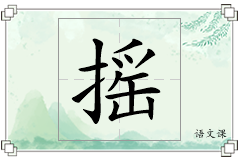 摇怎么写