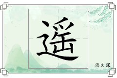 遥怎么写