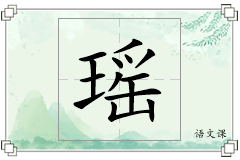 瑶怎么写