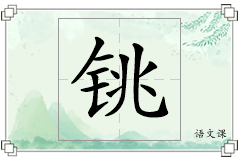 铫怎么写
