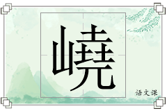 嶢怎么写