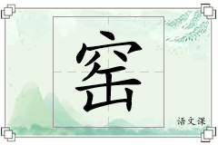 窑怎么写