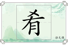 肴怎么写