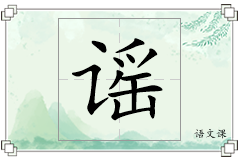谣怎么写
