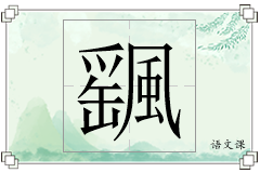 颻怎么写
