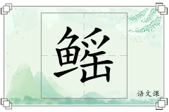 鳐怎么写