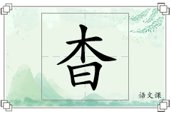 杳怎么写