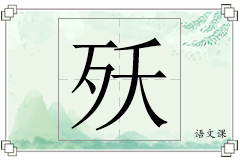 殀怎么写