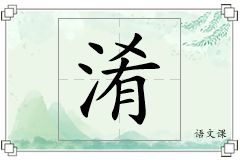 淆怎么写