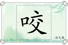 咬怎么写