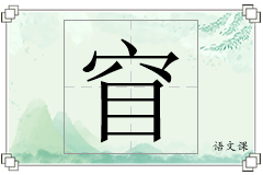 窅怎么写