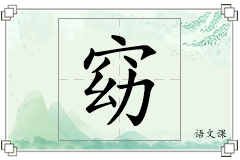 窈怎么写