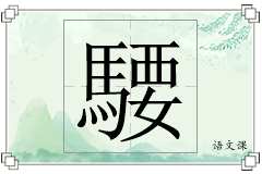 騕怎么写
