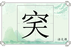 穾怎么写