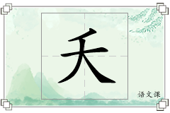 夭怎么写