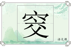 窔怎么写