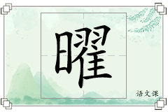 曜怎么写