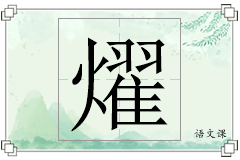 燿怎么写