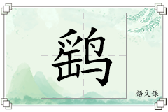 鹞怎么写