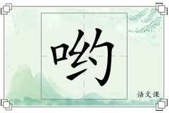哟怎么写