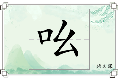 吆怎么写