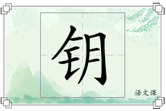 钥怎么写