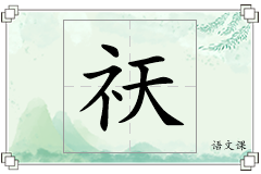 祆怎么写