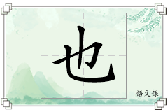也怎么写