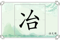冶怎么写
