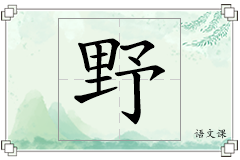 野怎么写