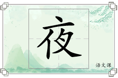 夜怎么写