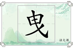 曳怎么写