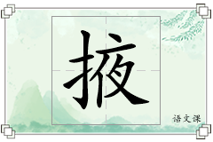 掖怎么写