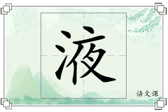 液怎么写