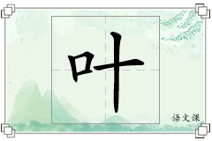 叶怎么写
