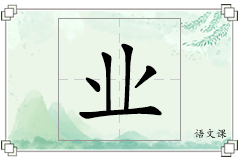 业怎么写
