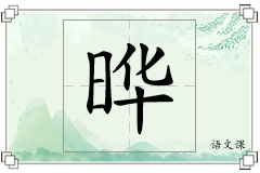 晔怎么写