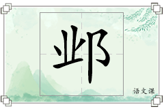 邺怎么写